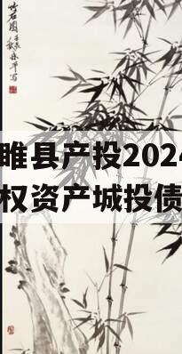 江苏睢县产投2024年债权资产城投债定融