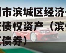 滨州市滨城区经济开发投资债权资产（滨州高新区债券）