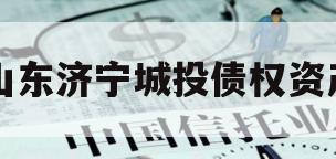山东济宁城投债权资产