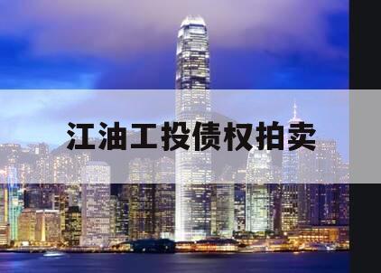 江油工投债权拍卖