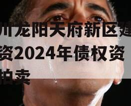 四川龙阳天府新区建设投资2024年债权资产拍卖