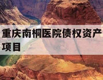 重庆南桐医院债权资产项目