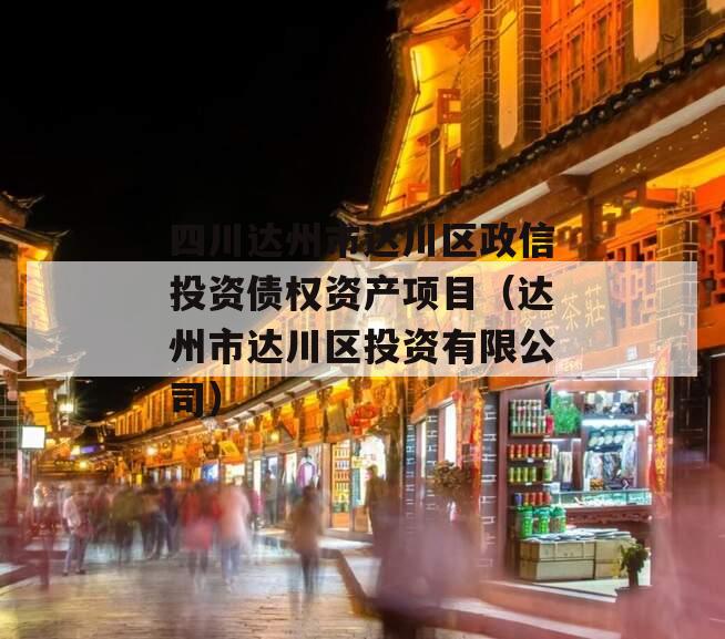 四川达州市达川区政信投资债权资产项目（达州市达川区投资有限公司）