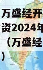 重庆市万盛经开区城市开发投资2024年债权项目（万盛经开区发展规划）