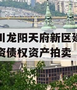 四川龙阳天府新区建设投资债权资产拍卖