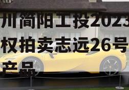 四川简阳工投2023债权拍卖志远26号系列产品