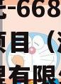 央企信托-668号浙江政信项目（浙江政信投资管理有限公司）