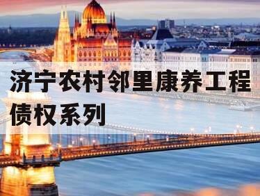 济宁农村邻里康养工程债权系列