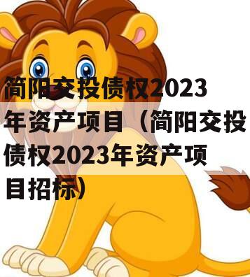 简阳交投债权2023年资产项目（简阳交投债权2023年资产项目招标）