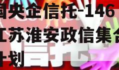 中国央企信托-146号江苏淮安政信集合信托计划