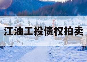 江油工投债权拍卖