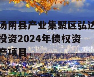 汤阴县产业集聚区弘达投资2024年债权资产项目