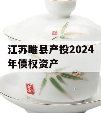 江苏睢县产投2024年债权资产