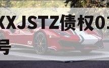 XXJSTZ债权01号