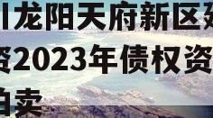 四川龙阳天府新区建设投资2023年债权资产拍卖