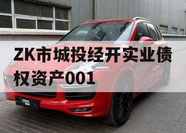 ZK市城投经开实业债权资产001