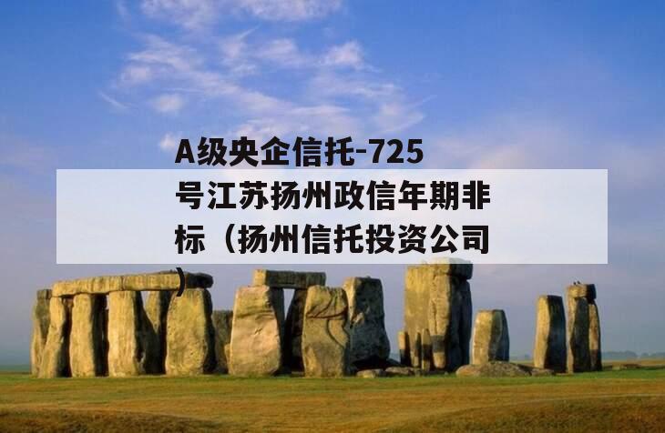 A级央企信托-725号江苏扬州政信年期非标（扬州信托投资公司）