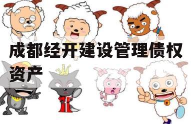 成都经开建设管理债权资产