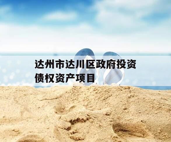 达州市达川区政府投资债权资产项目