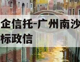 央企信托-广州南沙区非标政信