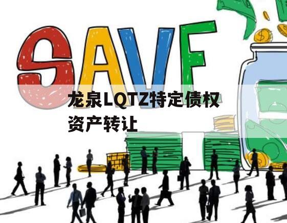 龙泉LQTZ特定债权资产转让