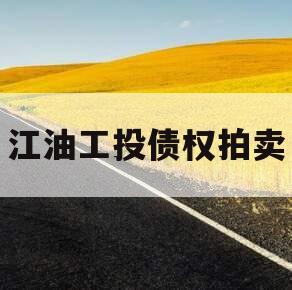 江油工投债权拍卖