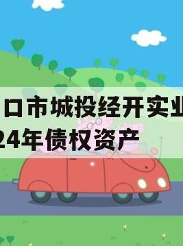 周口市城投经开实业2024年债权资产