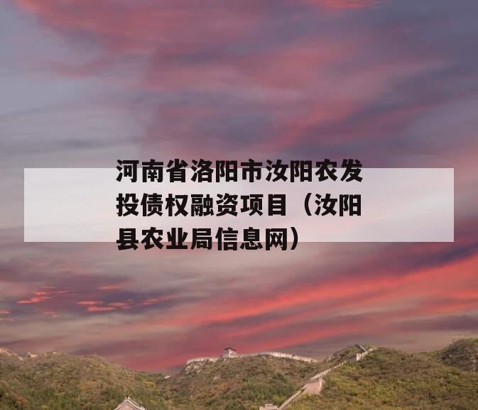 河南省洛阳市汝阳农发投债权融资项目（汝阳县农业局信息网）