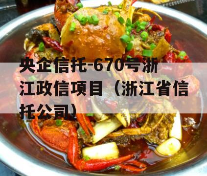 央企信托-670号浙江政信项目（浙江省信托公司）