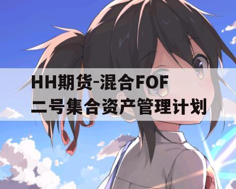 HH期货-混合FOF二号集合资产管理计划
