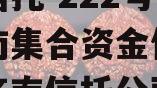 央企信托-222号省会济南集合资金信托计划（济南信托公司）