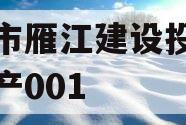 资阳市雁江建设投资债权资产001
