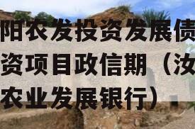 汝阳农发投资发展债权融资项目政信期（汝阳县农业发展银行）