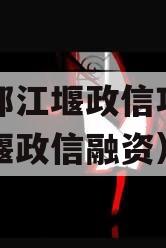 成都都江堰政信项目（都江堰政信融资）