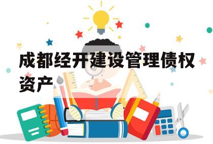 成都经开建设管理债权资产