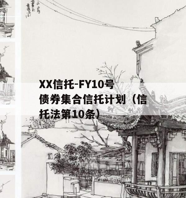 XX信托-FY10号债券集合信托计划（信托法第10条）