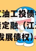 四川江油工投债权拍卖城投债定融（江油城投2020发展债权）