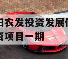 汝阳农发投资发展债权融资项目一期