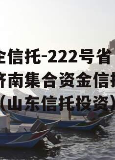 央企信托-222号省会济南集合资金信托计划（山东信托投资）