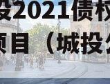 JX城投2021债权资产项目（城投公司债）