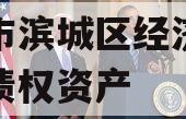 滨州市滨城区经济开发投资债权资产