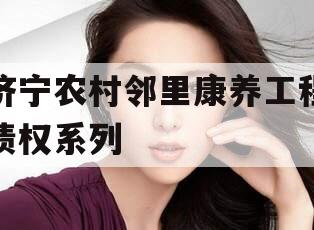 济宁农村邻里康养工程债权系列