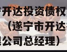 遂宁开达投资债权转让项目（遂宁市开达投资有限公司总经理）