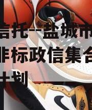 央企信托--盐城市级平台非标政信集合资金信托计划