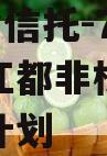 A级央企信托-702号扬州江都非标集合资金信托计划