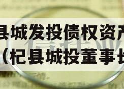杞县城发投债权资产计划（杞县城投董事长）