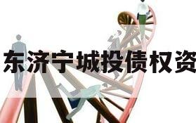 山东济宁城投债权资产