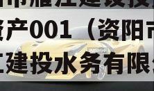 资阳市雁江建设投资债权资产001（资阳市雁江建投水务有限公司）