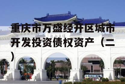 重庆市万盛经开区城市开发投资债权资产（二）