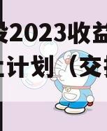 JY交投2023收益权转让计划（交投十年）